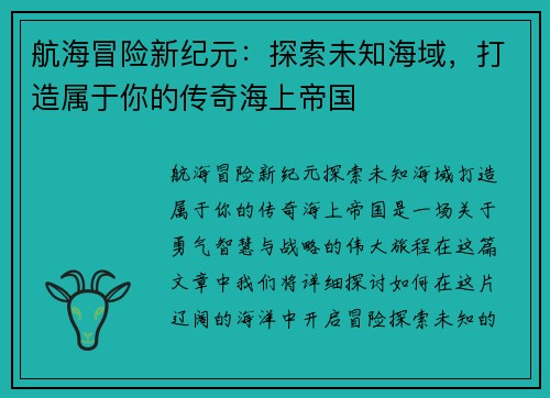 航海冒险新纪元：探索未知海域，打造属于你的传奇海上帝国