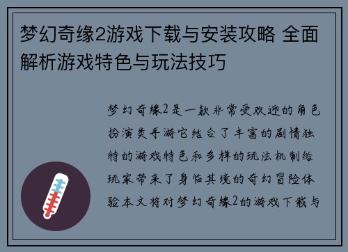 梦幻奇缘2游戏下载与安装攻略 全面解析游戏特色与玩法技巧