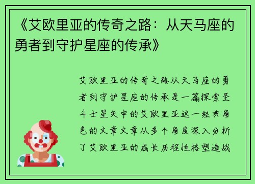《艾欧里亚的传奇之路：从天马座的勇者到守护星座的传承》