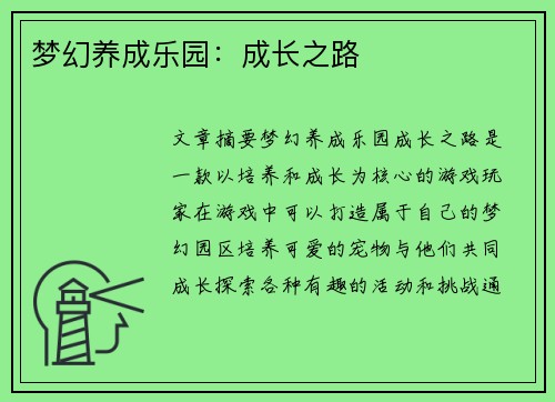 梦幻养成乐园：成长之路