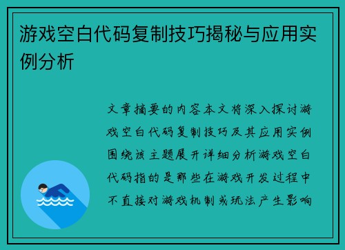 游戏空白代码复制技巧揭秘与应用实例分析