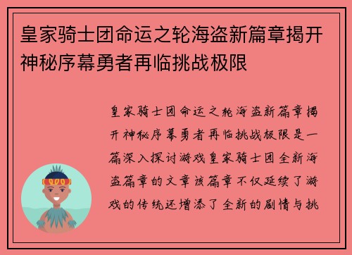 皇家骑士团命运之轮海盗新篇章揭开神秘序幕勇者再临挑战极限
