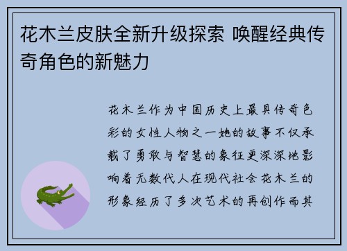 花木兰皮肤全新升级探索 唤醒经典传奇角色的新魅力