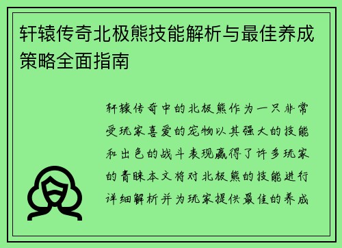 轩辕传奇北极熊技能解析与最佳养成策略全面指南