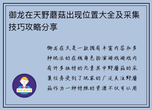 御龙在天野蘑菇出现位置大全及采集技巧攻略分享
