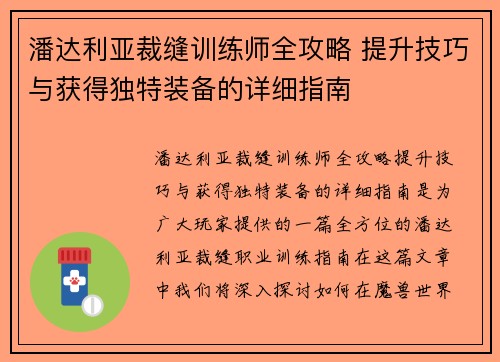 潘达利亚裁缝训练师全攻略 提升技巧与获得独特装备的详细指南