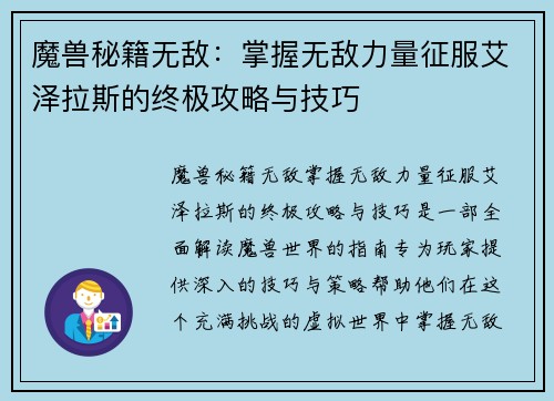 魔兽秘籍无敌：掌握无敌力量征服艾泽拉斯的终极攻略与技巧