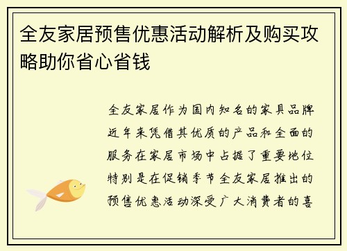 全友家居预售优惠活动解析及购买攻略助你省心省钱