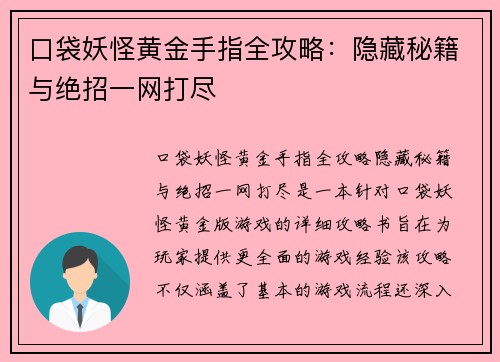 口袋妖怪黄金手指全攻略：隐藏秘籍与绝招一网打尽