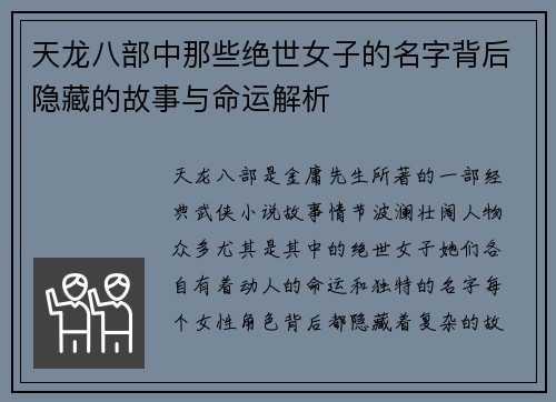 天龙八部中那些绝世女子的名字背后隐藏的故事与命运解析