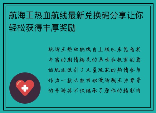 航海王热血航线最新兑换码分享让你轻松获得丰厚奖励