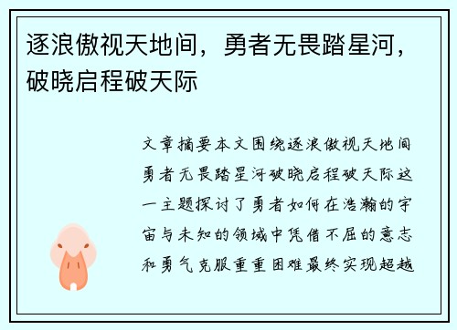 逐浪傲视天地间，勇者无畏踏星河，破晓启程破天际
