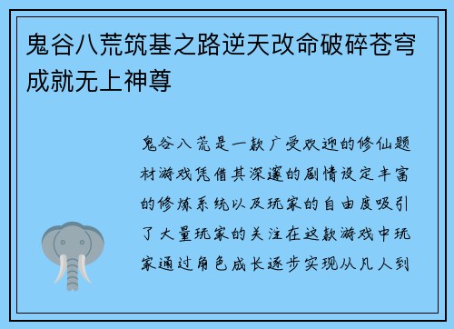 鬼谷八荒筑基之路逆天改命破碎苍穹成就无上神尊