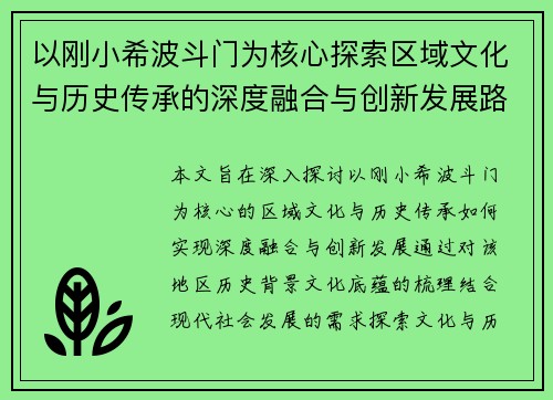 以刚小希波斗门为核心探索区域文化与历史传承的深度融合与创新发展路径