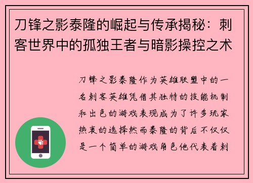 刀锋之影泰隆的崛起与传承揭秘：刺客世界中的孤独王者与暗影操控之术