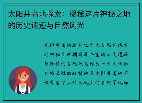 太阳井高地探索：揭秘这片神秘之地的历史遗迹与自然风光
