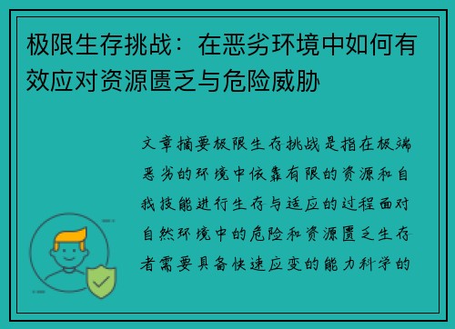 极限生存挑战：在恶劣环境中如何有效应对资源匮乏与危险威胁