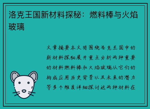 洛克王国新材料探秘：燃料棒与火焰玻璃
