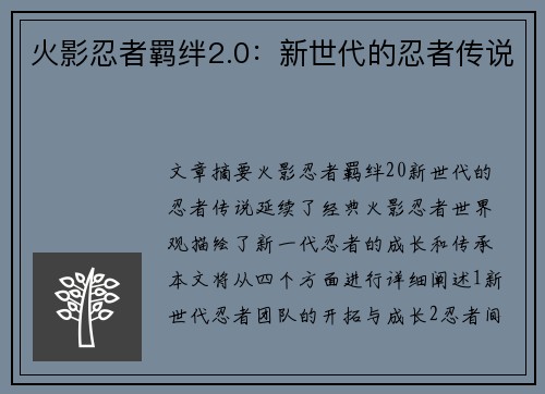 火影忍者羁绊2.0：新世代的忍者传说
