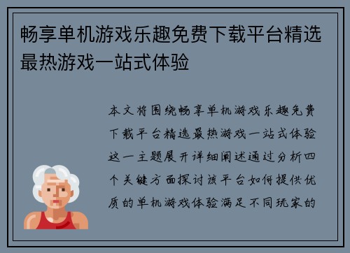 畅享单机游戏乐趣免费下载平台精选最热游戏一站式体验