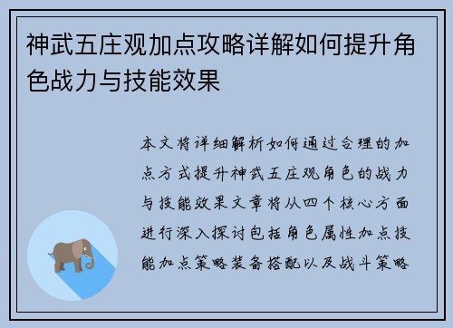 神武五庄观加点攻略详解如何提升角色战力与技能效果