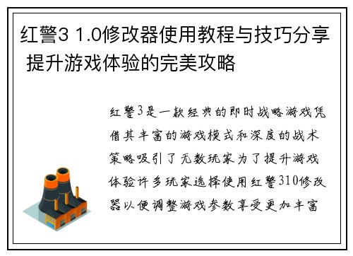 红警3 1.0修改器使用教程与技巧分享 提升游戏体验的完美攻略