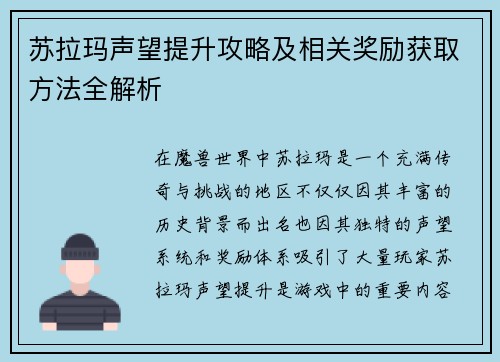苏拉玛声望提升攻略及相关奖励获取方法全解析