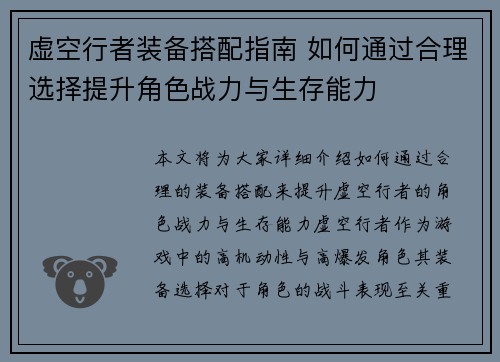 虚空行者装备搭配指南 如何通过合理选择提升角色战力与生存能力