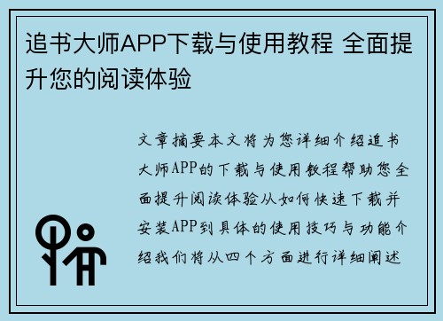 追书大师APP下载与使用教程 全面提升您的阅读体验