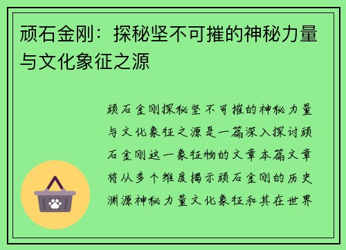 顽石金刚：探秘坚不可摧的神秘力量与文化象征之源