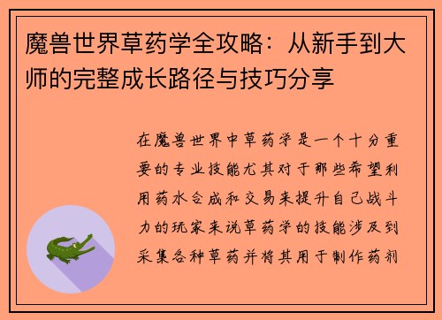 魔兽世界草药学全攻略：从新手到大师的完整成长路径与技巧分享