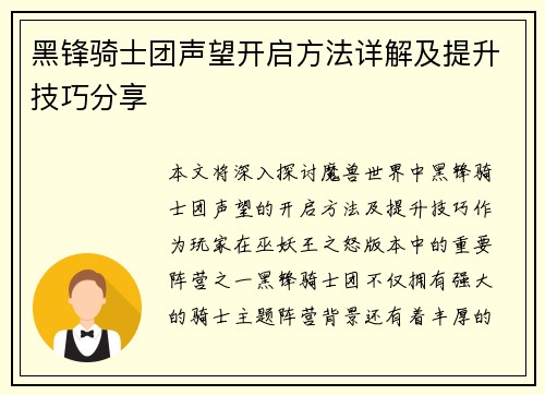 黑锋骑士团声望开启方法详解及提升技巧分享