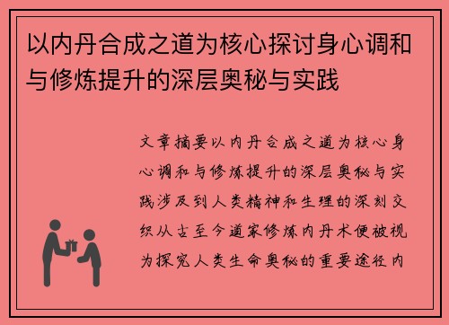以内丹合成之道为核心探讨身心调和与修炼提升的深层奥秘与实践