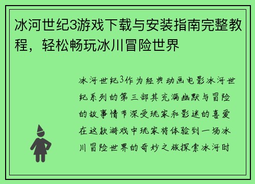 冰河世纪3游戏下载与安装指南完整教程，轻松畅玩冰川冒险世界